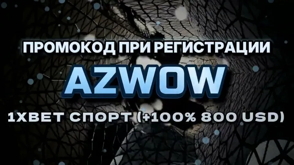Какой промокод 1хбет на сегодня даёт бонус на первый депозит?
